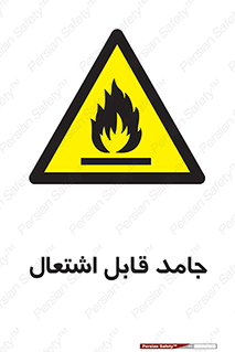 Flammable , شعله , آتش گیر , خطر , 