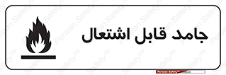 Flammable , شعله , آتش گیر , خطر , 