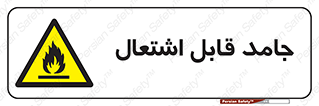 Flammable , شعله , آتش گیر , خطر , 