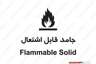 Flammable , شعله , آتش گیر , خطر , 