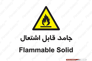 Flammable , شعله , آتش گیر , خطر , 