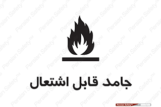 Flammable , شعله , آتش گیر , خطر , 