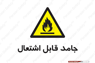 Flammable , شعله , آتش گیر , خطر , 
