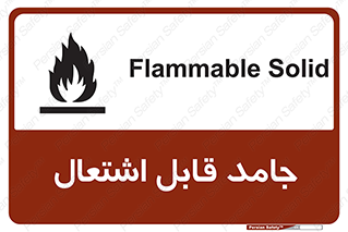 تابلوی ایمنی جامد قابل اشتعال – طرح 10503