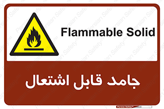 Flammable , شعله , آتش گیر , خطر , 