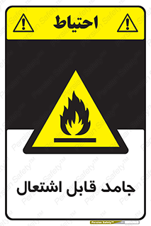 Flammable , شعله , آتش گیر , خطر , 