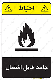 Flammable , شعله , آتش گیر , خطر , 