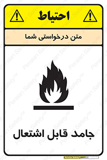 Flammable , شعله , آتش گیر , خطر , 