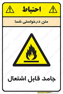Flammable , شعله , آتش گیر , خطر , 