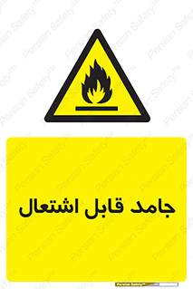 Flammable , شعله , آتش گیر , خطر , 