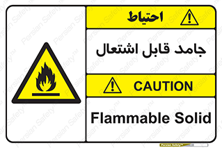 Flammable , شعله , آتش گیر , خطر , 
