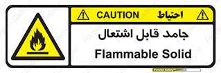 Flammable , شعله , آتش گیر , خطر , 