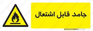 Flammable , شعله , آتش گیر , خطر , 
