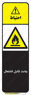 Flammable , شعله , آتش گیر , خطر , 