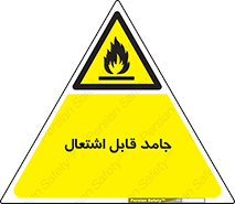 Flammable , شعله , آتش گیر , خطر , 