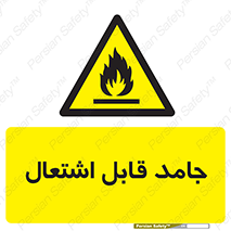 Flammable , شعله , آتش گیر , خطر , 
