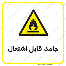 Flammable , شعله , آتش گیر , خطر , 