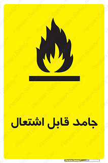 تابلوی ایمنی جامد قابل اشتعال – طرح 10503