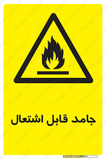 Flammable , شعله , آتش گیر , خطر , 