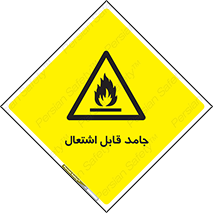 Flammable , شعله , آتش گیر , خطر , 