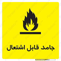 Flammable , شعله , آتش گیر , خطر , 