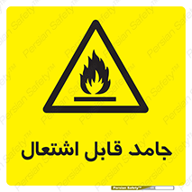 Flammable , شعله , آتش گیر , خطر , 