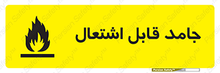 تابلوی ایمنی جامد قابل اشتعال – طرح 10503