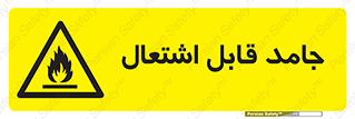 Flammable , شعله , آتش گیر , خطر , 