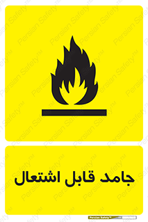 Flammable , شعله , آتش گیر , خطر , 