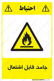 Flammable , شعله , آتش گیر , خطر , 