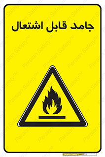 Flammable , شعله , آتش گیر , خطر , 