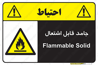Flammable , شعله , آتش گیر , خطر , 