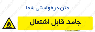 Flammable , شعله , آتش گیر , خطر , 