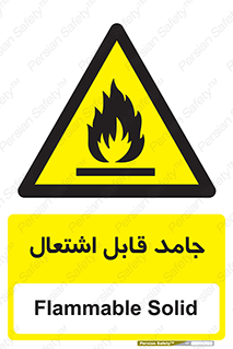 Flammable , شعله , آتش گیر , خطر , 