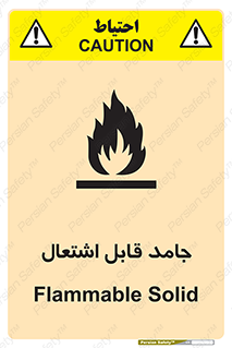 تابلوی ایمنی جامد قابل اشتعال – طرح 10503