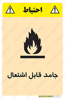 Flammable , شعله , آتش گیر , خطر , 