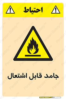Flammable , شعله , آتش گیر , خطر , 