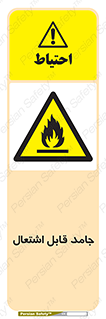 Flammable , شعله , آتش گیر , خطر , 