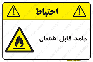 Flammable , شعله , آتش گیر , خطر , 
