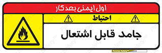 Flammable , شعله , آتش گیر , خطر , 