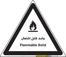 Flammable , شعله , آتش گیر , خطر , 