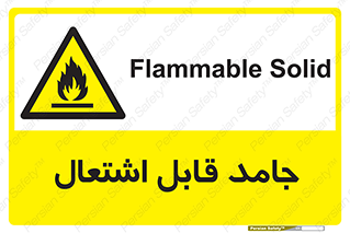 Flammable , شعله , آتش گیر , خطر , 