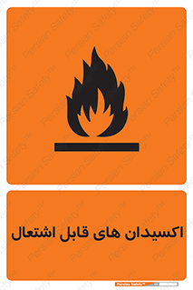 تابلوی ایمنی اکسیدان های قابل اشتعال – طرح 10504