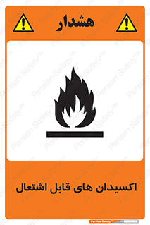 تابلوی ایمنی اکسیدان های قابل اشتعال – طرح 10504