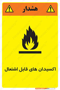 تابلوی ایمنی اکسیدان های قابل اشتعال – طرح 10504
