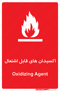 تابلوی ایمنی اکسیدان های قابل اشتعال – طرح 10504