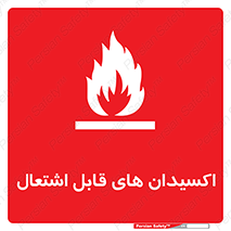 تابلوی ایمنی اکسیدان های قابل اشتعال – طرح 10504
