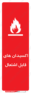 تابلوی ایمنی اکسیدان های قابل اشتعال – طرح 10504