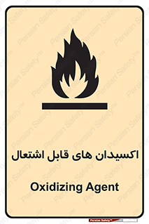 تابلوی ایمنی اکسیدان های قابل اشتعال – طرح 10504