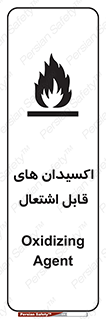 تابلوی ایمنی اکسیدان های قابل اشتعال – طرح 10504